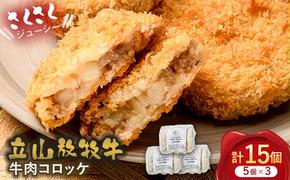 立山放牧牛 牛肉コロッケ5個×3セット カシワファーム 牛肉 おかず 惣菜 時短 冷凍 富山県 立山町 F6T-453