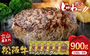 立山産まれ松阪牛 ハンバーグ 150g×6個 カシワファーム 和牛 牛肉 おかず 惣菜 時短 冷凍 富山県 立山町 F6T-443