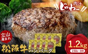 立山産まれ松阪牛 ハンバーグ 150g×8個 カシワファーム 和牛 牛肉 おかず 惣菜 時短 冷凍 富山県 立山町 F6T-444