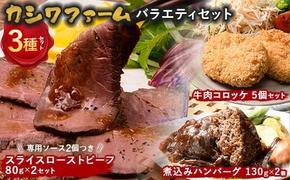 カシワファーム バラエティセット 立山放牧牛 牛肉 おかず 惣菜 時短 冷凍 富山県 立山町 F6T-448