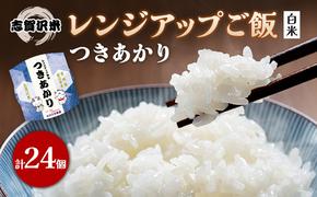 レトルト つきあかり 志賀沢米レンジアップごはん24個セット 常温 常温保存 レトルト食品 パックご飯 パックごはん ごはん ご飯