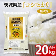 【期間限定】令和6年産 茨城県産 無洗コシヒカリ20kg（5kg×4袋）【お米　無洗米 コメ こしひかり】(AL042)