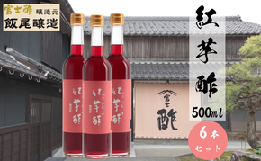 紅芋酢500ml 6本セット 飯尾醸造 お酢 国産 健康ドリンク 美容 酢漬け ドレッシング 無農薬 発酵 熟成 