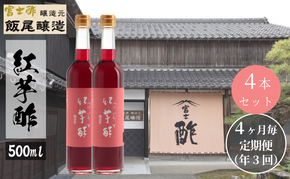 【定期便3回4ヶ月毎お届け】紅芋酢500ml×4本 飯尾醸造 お酢 国産 健康ドリンク 美容 酢漬け ドレッシング 発酵