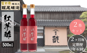 【定期便6回隔月お届け】紅芋酢500ml×2本 飯尾醸造 お酢 国産 健康ドリンク 美容 酢漬け ドレッシング 無農薬 発酵