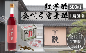 【定期便12ヶ月連続お届け】食べる富士酢×1箱、紅芋酢500ml×1本 飯尾醸造 富士酢 酢 お酢 マリネ ドレッシング 酢漬け 健康