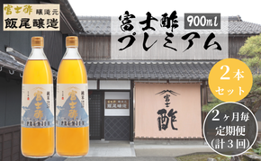 【定期便3回2ヶ月毎お届け】富士酢プレミアム900ml 2本セット 飯尾醸造 調味料 富士酢プレミアム お寿司 酢の物 純米酢 ドレッシング