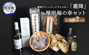 厚岸 ブレンデッド ウイスキー 「 霜降 」＆ 厚岸海の幸 セット　牡蠣 あさり 昆布 ホタテ いくら 北海道