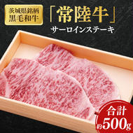 茨城県銘柄黒毛和牛常陸牛サーロインステーキ約500g【ブランド牛 牛肉 黒毛和牛 ひたちぎゅう 良質 霜降り 冷凍】(AL043)