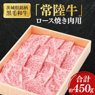 茨城県銘柄黒毛和牛常陸牛ロース焼肉用約450g【ブランド牛 牛肉 黒毛和牛 ひたちぎゅう 良質 霜降り 冷凍】(AL045)