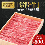 茨城県銘柄黒毛和牛常陸牛モモすき焼き用約500g【ブランド牛 牛肉 黒毛和牛 ひたちぎゅう 良質 霜降り 冷凍】(AL047)