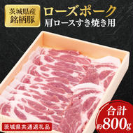 【茨城県共通返礼品】茨城県産銘柄豚ローズポーク　肩ロースすき焼き用約800g【肉 豚肉 肉料理 銘柄豚 ロース 冷凍 スライス】(AL049)