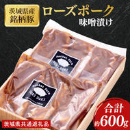 【茨城県共通返礼品】茨城県産銘柄豚ローズポーク　味噌漬け約600g【肉 豚肉 肉料理 銘柄豚 ロース 冷蔵スライス】(AL052)