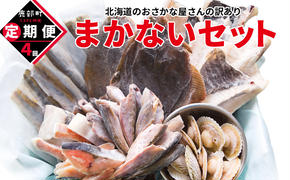 【定期便】北海道産 訳あり 北海道のおさかな屋さんの まかないセット 最大4kg 年４回お届けコース 総重量16kg 