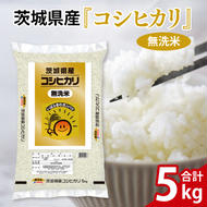 令和6年産 茨城県産 無洗米コシヒカリ5kg【お米 米 コメ こめ こしひかり 無洗米 15000円以内】(AL056)