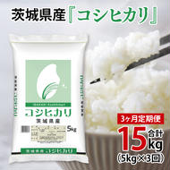 超便利【3ヶ月定期便】計15kg 　令和6年産 茨城県産 コシヒカリ5kg×3回分【お米 コメ こめ こしひかり】(AL059)