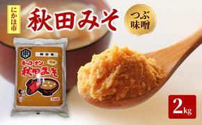 秋田みそ（つぶ味噌）2kg×1袋 キッコーナン 