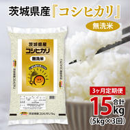 超便利【3ヶ月定期便】計15kg 　令和6年産 茨城県産 無洗米コシヒカリ5kg×3回分【お米 コメ こめ こしひかり 無洗米】(AL063)