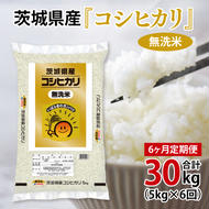 超便利【6ヶ月定期便】計30kg 　令和6年産 茨城県産 無洗米コシヒカリ5kg×6回分【お米 コメ こめ こしひかり 無洗米】(AL065)