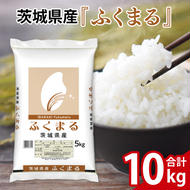 令和6年産 茨城県産 ふくまる10kg（5kg×2袋）【お米 米 コメ こめ フクマル 精米 25000円以内】(AL067)