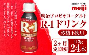 【定期便2ヶ月】明治プロビオヨーグルト R-1 砂糖不使用 ドリンクタイプ 112g×24本×2ヵ月定期便