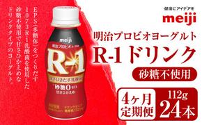 【定期便4ヶ月】明治プロビオヨーグルト R-1 砂糖不使用 ドリンクタイプ 112g×24本×4ヵ月定期便