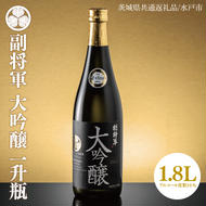 【茨城県共通返礼品/水戸市】副将軍 大吟醸　一升瓶【日本酒 SAKE 山田錦 フルーティ ゴールドメダル 受賞】(CO001)