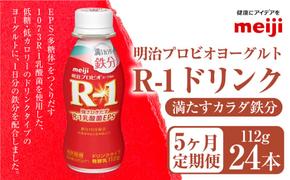 【定期便5ヶ月】明治プロビオヨーグルト R-1 満たすカラダ鉄分112gドリンクタイプ 24本×5ヵ月定期便