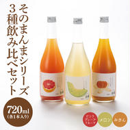 【茨城県共通返礼品/水戸市】そのまんまシリーズ３種飲み比べセット（メロン・みかん・ピンクグレープフルーツ）【お酒 リキュール フルーツ 果汁 甘い 飲みやすい】(CO006)