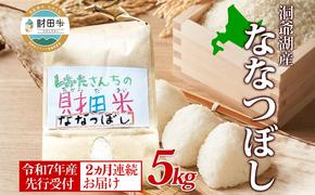 2ヵ月連続お届け 北海道産 財田米 ななつぼし 5kg 令和7年産 先行予約 2025年9月中旬よりお届け 数量限定 たからだ米 お米 米 コメ 精米 北海道米 ご飯 ごはん 甘み 粘り ブランド米  お取り寄せ 洞爺湖町