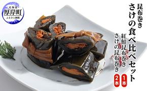 鮭の昆布巻き食べ比べ 紅鮭1本 鮭2本 昆布巻き 鮭  加工品 こんぶ 魚介類