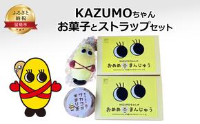 KAZUMOちゃん お菓子とストラップセット　まんじゅう 飴 てまり玉 ストラップ グッズ ゆるキャラ キャラクター 北海道 留萌市