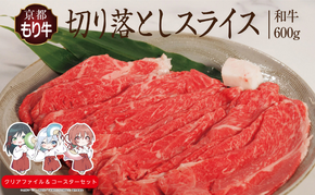 京都府産 京都もり牛 切り落としスライス 600g  カレー シチュー 牛丼 焼肉 鍋 バーベキュー 焼き肉 冷凍 牛肉 肉 国産牛 京都 国産 ギフト 黒毛和牛　南丹市×「甘神さんちの縁結び」コラボクリアファイルとコースターのセット付き！