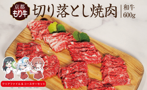 京都府産 京都もり牛 焼肉用 切り落とし 600g 和牛 焼肉 バーベキュー 焼き肉 冷凍 牛肉 肉 国産牛 京都 国産 ギフト 黒毛和牛 南丹市×「甘神さんちの縁結び」コラボクリアファイルとコースターのセット付き!