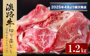 淡路牛 切り落とし　1.2kg (300g×4パック）【2025年4月より順次発送】　　[切落し 切り落し きりおとし 国産 牛肉 切り落とし 切り落とし 切り落とし 切り落とし]