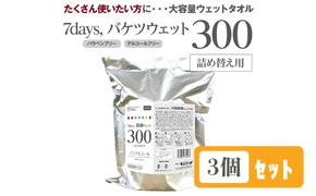 7days, バケツウェットノンアルコール詰替用300枚(詰替用3個)