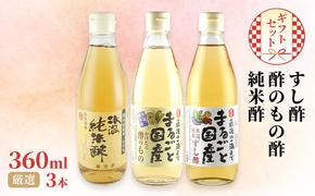 国産 すし酢 ・ 酢のもの酢 ・ 純米酢 360ml×3本 厳選 ギフト セット 酢 贈り物 プレゼント 岡山県 岡山 瀬戸内 瀬戸内市