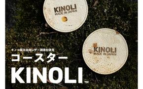 KINOLIコースター 小諸市 雑貨 小物 天然素材