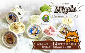 Migelaの人気ジェラート 14個 食べ比べ セット  定番6種＋季節のおまかせ8種  ジェラート アイス デザート Migela 静岡 袋井市