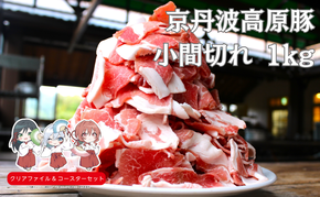 国産豚肉 小間切れ 1kg 京丹波高原豚　南丹市×「甘神さんちの縁結び」コラボクリアファイルとコースターのセット付き！