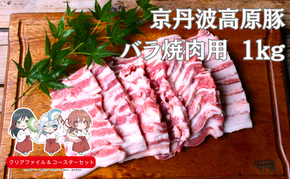 国産豚肉 焼肉用 バラ 1kg 京丹波高原豚 南丹市×「甘神さんちの縁結び」コラボクリアファイルとコースターのセット付き!