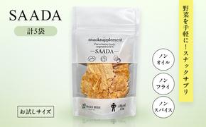 スナックサプリ SAADA×5袋 （少量サイズ） 北海道 富良野 ふらの 野菜 ウェルネス 健康 スナック 手軽 食品 小分け パック お試し 