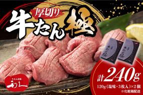 牛たん 炭焼 利久 牛たん極120g×2 計240g 2箱 牛タン 焼肉 牛肉 塩味 牛タン塩 牛たん塩 味付き 精肉 冷凍 BBQ アウトドア バーベキュー 小分け 厚切り 贈答用