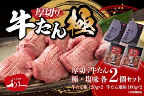 牛たん 炭焼 利久 牛たん(極・塩味) 各2個セット 牛たん極120g×2 牛たん塩味100g×2 計4箱 牛タン 焼肉 牛肉 塩味 牛タン塩 牛たん塩 味付き 精肉 冷凍 BBQ アウトドア バーベキュー 小分け 厚切り 贈答用