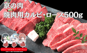 京の肉 焼き肉用カルビ・ロース 食べ比べセット 500g タレ付 南丹市×「甘神さんちの縁結び」コラボクリアファイルとコースターのセット付き!