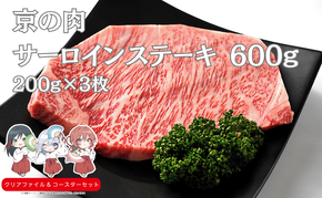 京の肉 サーロインステーキ 600g (200ｇ×3）　南丹市×「甘神さんちの縁結び」コラボクリアファイルとコースターのセット付き！