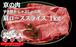 京の肉 肩ロース すき焼き・しゃぶしゃぶ 1kg 南丹市×「甘神さんちの縁結び」コラボクリアファイルとコースターのセット付き!