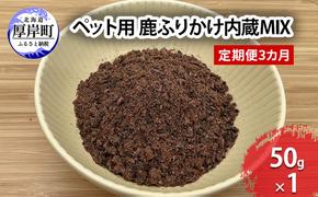 定期便 3カ月お届け ペット用 鹿 ふりかけ内蔵MIX 50g 鹿肉 健康 体 毎日 習慣 大事 無添加 安心 安全 ブロック カットトッピング 美味しい