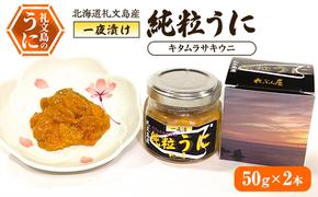 北海道礼文島産 一夜漬け純粒うに（キタムラサキウニ）50g×2本