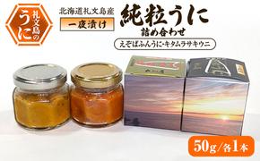 北海道礼文島産 一夜漬け純粒うに詰め合わせ（えぞばふんうに・キタムラサキウニ 50g各1本）